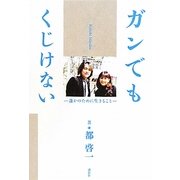 ガンでもくじけない―誰かのために生きること [単行本]