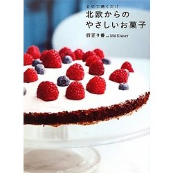 まぜて焼くだけ 北欧からのやさしいお菓子 [単行本]