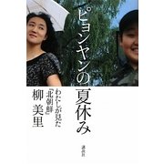 ピョンヤンの夏休み―わたしが見た「北朝鮮」 [単行本]