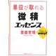 単位が取れる微積エッセンス(単位が取れるシリーズ) [全集叢書]