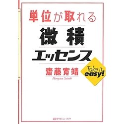 単位が取れる微積エッセンス(単位が取れるシリーズ) [全集叢書]