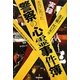 実録 本当にあった警察の心霊事件簿―元警視庁刑事が語る捜査の裏で実際に起こった超常現象の数々(ムー・スーパー・ミステリー・ブックス) [単行本]
