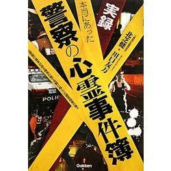 実録 本当にあった警察の心霊事件簿―元警視庁刑事が語る捜査の裏で実際に起こった超常現象の数々(ムー・スーパー・ミステリー・ブックス) [単行本]