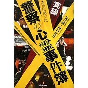 実録 本当にあった警察の心霊事件簿―元警視庁刑事が語る捜査の裏で実際に起こった超常現象の数々(ムー・スーパー・ミステリー・ブックス) [単行本]