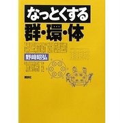 なっとくする群・環・体(なっとくシリーズ) [全集叢書]