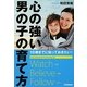 心の強い男の子の育て方―10歳までに知っておきたい! [単行本]