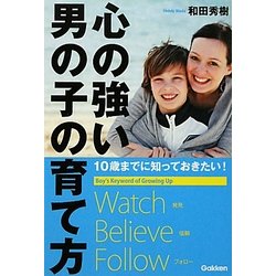 心の強い男の子の育て方―10歳までに知っておきたい! [単行本]