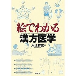 絵でわかる漢方医学(絵でわかるシリーズ) [全集叢書]