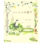 ハーニャの庭で [絵本]