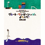 グレート・ワンダーシップへようこそ!（ビッグブック） [絵本]
