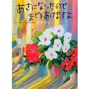 あさになったのでまどをあけますよ [絵本]