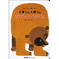 くまさん くまさん なにみてるの?(ボードブック) [絵本]