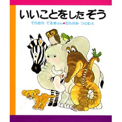 いいことをした ぞう 改訂版 (はじめてよむ絵本〈12〉) [絵本]