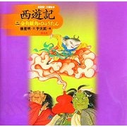 決定版!大型絵本 西遊記〈2〉金角銀角のひょうたん [絵本]
