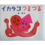 イカタコつるつる(講談社の創作絵本) [絵本]