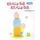 大型版 だいじょうぶだいじょうぶ(講談社の創作絵本) [絵本]
