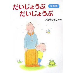 大型版 だいじょうぶだいじょうぶ(講談社の創作絵本) [絵本]