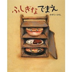 ふしぎなでまえ(講談社の創作絵本) [絵本]