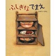 ふしぎなでまえ(講談社の創作絵本) [絵本]