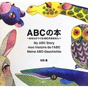 ABCの本―あなたがつくるABCのおはなし(講談社の創作絵本) [絵本]