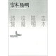 吉本隆明初期詩集(講談社文芸文庫) [文庫]