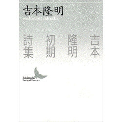 吉本隆明初期詩集(講談社文芸文庫) [文庫]