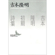 吉本隆明初期詩集(講談社文芸文庫) [文庫]