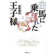 白馬に乗られた王子様 [単行本]