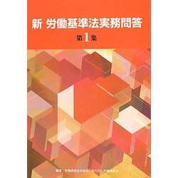 新 労働基準法実務問答〈第1集〉 [単行本]