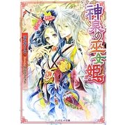 神泉の巫女姫(ジュリエット文庫) [文庫]
