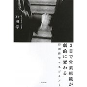 3日で営業組織が劇的に変わる行動科学マネジメント [単行本]