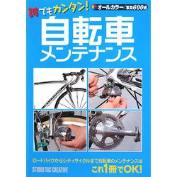 誰でもカンタン!自転車メンテナンス [単行本]