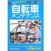 誰でもカンタン!自転車メンテナンス [単行本]