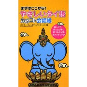 やさしいタイ語カタコト会話帳―まずはここから! [単行本]