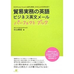 貿易実務の英語ビジネス英文メ－ルパ－フェクトブック / 杉山