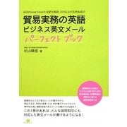 貿易実務の英語 ビジネス英文メールパーフェクトブック―40のModel Emailと全訳&解説、200以上の文例を紹介 [単行本]