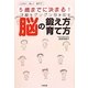 5歳までに決まる!才能をグングン引き出す脳の鍛え方育て方―ムリなく楽しく親子で [単行本]