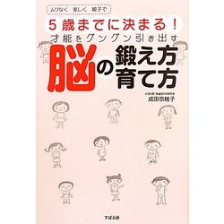 5歳までに決まる!才能をグングン引き出す脳の鍛え方育て方―ムリなく楽しく親子で [単行本]