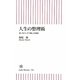 人生の整理術―老いをスッキリ愉しむ秘訣(朝日新書) [新書]