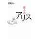 愛人犬アリス [単行本]