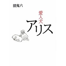 愛人犬アリス [単行本]