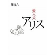 愛人犬アリス [単行本]