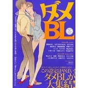 ダメBL [単行本]