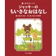 ジャッキーのちいさなおはなし―くまのがっこう(PICT.BOOK) [絵本]
