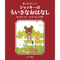 ジャッキーのちいさなおはなし―くまのがっこう(PICT.BOOK) [絵本]