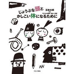 じょうぶな頭とかしこい体になるために 改装版 [単行本]