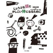 じょうぶな頭とかしこい体になるために 改装版 [単行本]