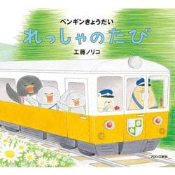 ペンギンきょうだい れっしゃのたび [絵本]