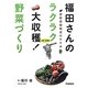 福田さんのラクラク大収穫!野菜づくり―有機・無農薬 連続混植栽培で狭い畑も多収穫 [単行本]