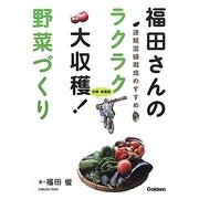 福田さんのラクラク大収穫!野菜づくり―有機・無農薬 連続混植栽培で狭い畑も多収穫 [単行本]